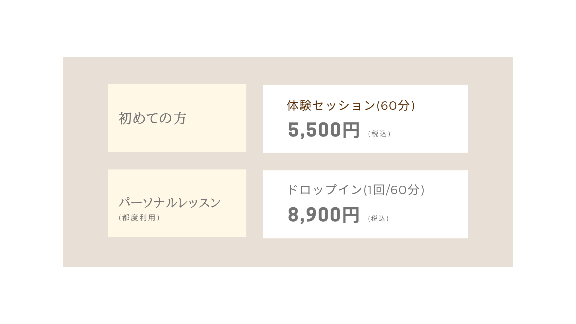体験、ドロップインの料金表