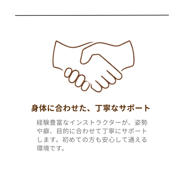 体に合わせた丁寧なサポート