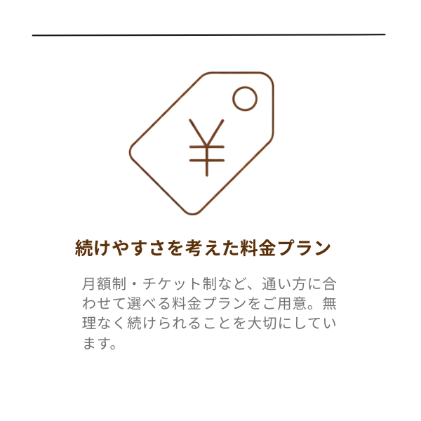 続けやすさを考えた料金プラン