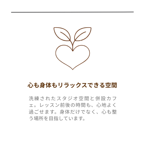 心も身体もリラックスできる空間